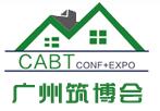 2017中國(廣州)先進建筑技術(shù)與建筑工業(yè)化博覽會