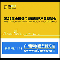 2018第24屆全國鋁門窗幕墻新產(chǎn)品博覽會(huì)暨鋁門窗幕墻行業(yè)年會(huì)