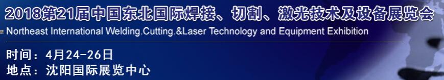 2018第21屆中國東北焊接、切割、激光技術及設備展覽會