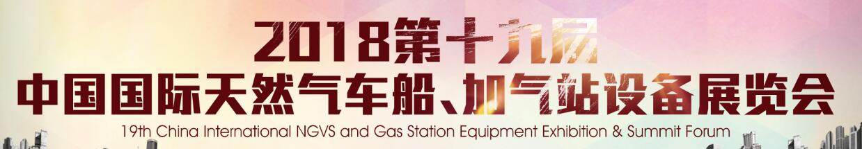 2018第十九屆中國國際天然氣車船、加氣站設(shè)備展覽會(huì)