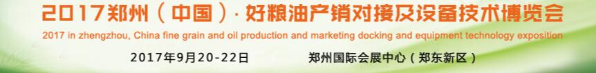 2017鄭州(中國)·好糧油產(chǎn)銷對接及設(shè)備技術(shù)博覽會(huì)