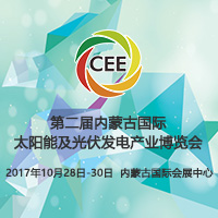 2017第二屆中國(guó)內(nèi)蒙古國(guó)際太陽(yáng)能及光伏發(fā)電產(chǎn)業(yè)博覽會(huì)