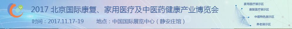 2017北京國(guó)際康復(fù)、家庭醫(yī)療及中醫(yī)藥健康產(chǎn)業(yè)博覽會(huì)
