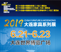 2019第二十四屆中國(guó)國(guó)際家具(大連)展覽會(huì)