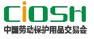 2019第98屆中國國際勞動保護(hù)用品交易會