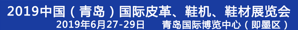 2019第二十一屆中國（青島）國際皮革、鞋機、鞋材展覽會