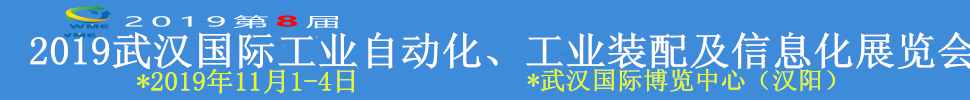 2019武漢國(guó)際工業(yè)自動(dòng)化、工業(yè)裝配及信息化展覽會(huì)