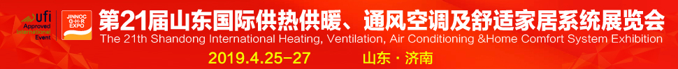 2019第21屆山東國(guó)際暖通、通風(fēng)空調(diào)技術(shù)及舒適家居系統(tǒng)展覽會(huì)