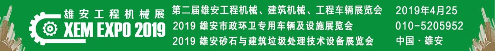 2019第二屆雄安工程機(jī)械、建筑機(jī)械、工程車輛展覽會(huì)