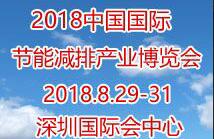 2018第九屆中國(深圳)國際節(jié)能減排產(chǎn)業(yè)博覽會
