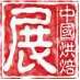 2018第二十二屆中國(廣州)烘焙展覽會(huì)