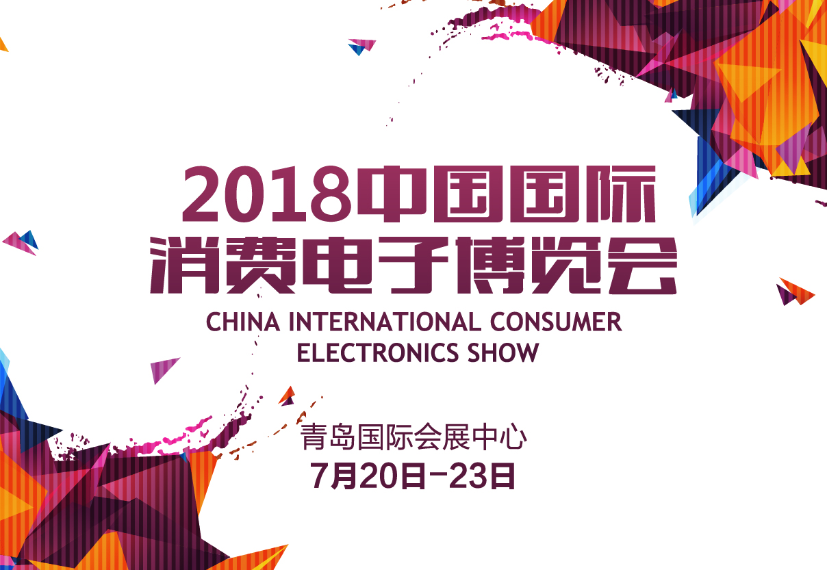 2018第17屆中國國際消費電子博覽會