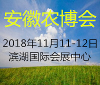 2018中國安徽國際農業(yè)博覽會