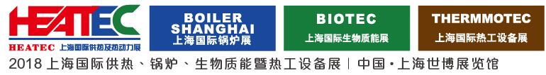 2018上海國(guó)際供熱及熱動(dòng)力技術(shù)展覽會(huì)<br>第十六屆上海國(guó)際鍋爐、輔機(jī)及工藝設(shè)備展覽會(huì)<br>2018上海國(guó)際生物質(zhì)能利用及技術(shù)展覽會(huì)<br>2018上海國(guó)際熱工設(shè)備展覽會(huì)