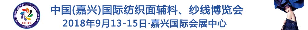 2018中國(嘉興)國際紡織品面輔料、紗線博覽會(huì)