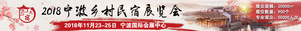 2018中國(guó)（浙江）民宿、精品酒店產(chǎn)業(yè)投資展覽會(huì)