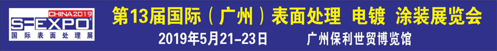2019第十三屆國(guó)際（廣州）表面處理、電鍍、涂裝展覽會(huì)