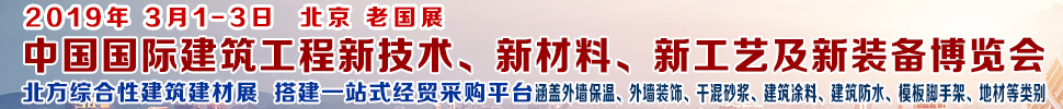 2019第七屆中國國際建筑工程新技術(shù)、新材料、新工藝及新裝備博覽會暨2019中國國際建筑工業(yè)化及裝配式建筑產(chǎn)業(yè)博覽會