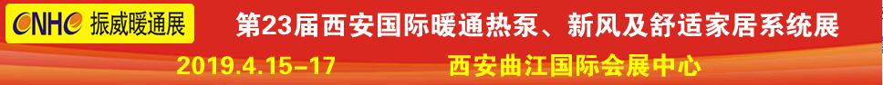 2019第23屆西安國(guó)際供熱供暖、空調(diào)通風(fēng)及舒適家居系統(tǒng)展覽會(huì)