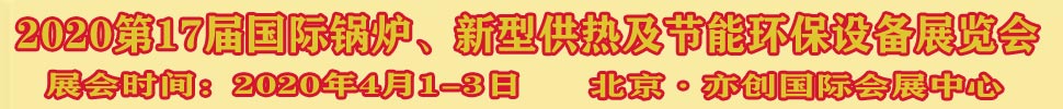 2021第17屆國(guó)際鍋爐、新型供熱及節(jié)能環(huán)保設(shè)備展覽會(huì)