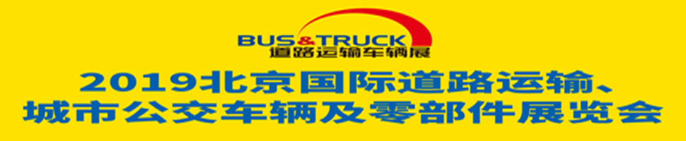 2019北京國(guó)際道路運(yùn)輸、城市公交車輛及零部件展覽會(huì)