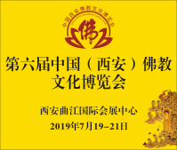 2019第六屆中國(西安)佛教文化博覽會(huì)