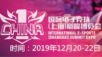 2019國際電子競技(上海)巔峰博覽會(huì)