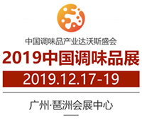2019第十五屆中國國際調(diào)味品及食品配料博覽會(huì)