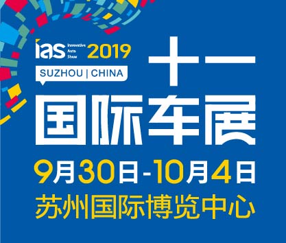 2019(第六屆)中國蘇州國際汽車博覽會(huì)暨新能源及智能汽車博覽會(huì)