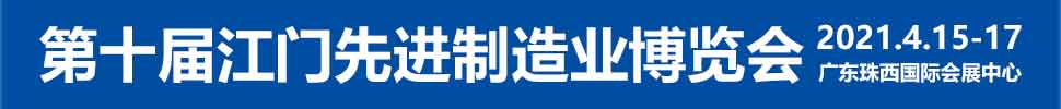 2021第十屆江門先進制造業(yè)博覽會<br>2021第十屆江門機床模具、塑膠及包裝機械展覽會