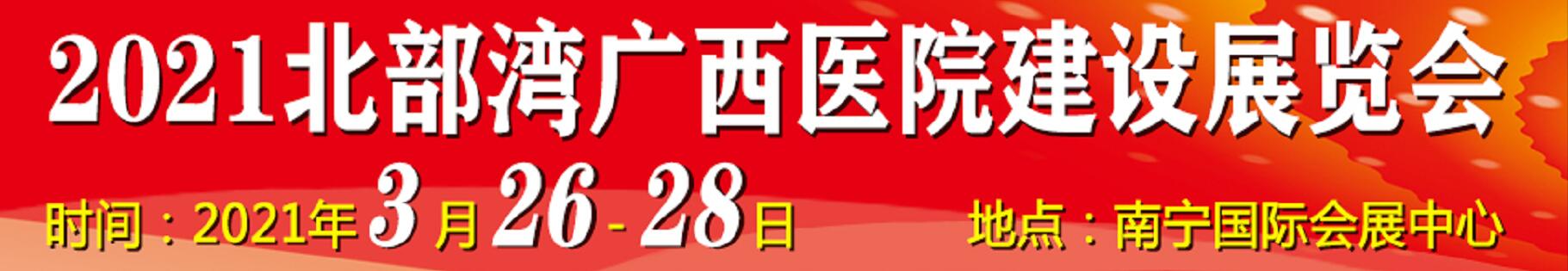 2021北部灣廣西醫(yī)院建設(shè)大會(huì)暨醫(yī)院建設(shè)、裝備及管理展覽會(huì)
