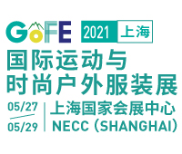 2021GOFE上海國(guó)際運(yùn)動(dòng)與時(shí)尚戶外服裝展