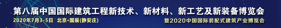 2021第八屆中國國際建筑工程新技術(shù)、新材料、新工藝及新裝備博覽會暨2021中國國際裝配式建筑產(chǎn)業(yè)博覽會