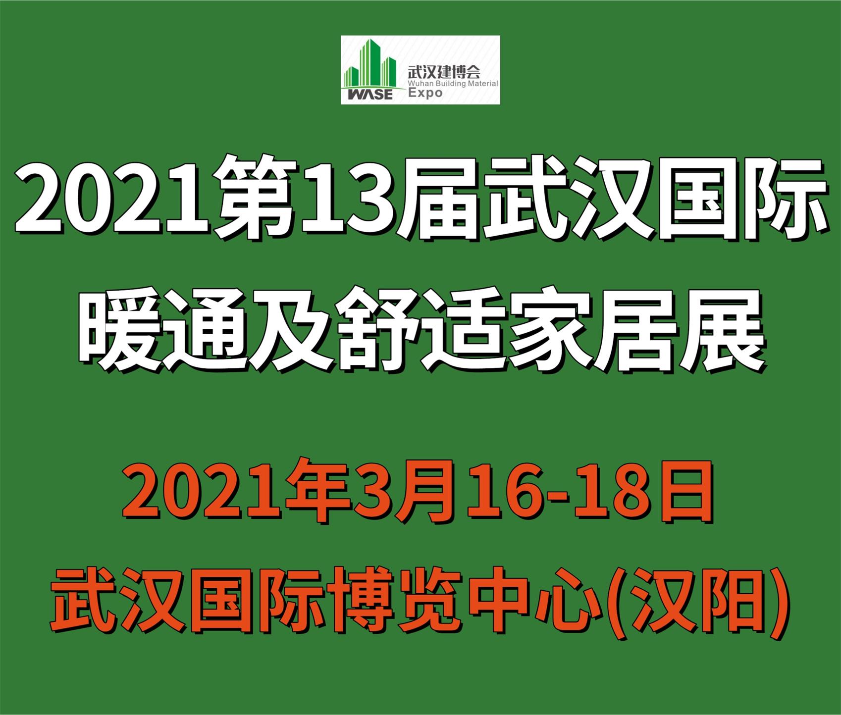 2021第13屆武漢國際暖通空調(diào)制冷及舒適家居系統(tǒng)展覽會(huì)