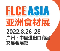 FLCEAsia-2022亞洲食材展暨預(yù)制菜展