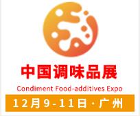 2021第十七屆中國(國際)調(diào)味品及食品配料博覽會(huì)