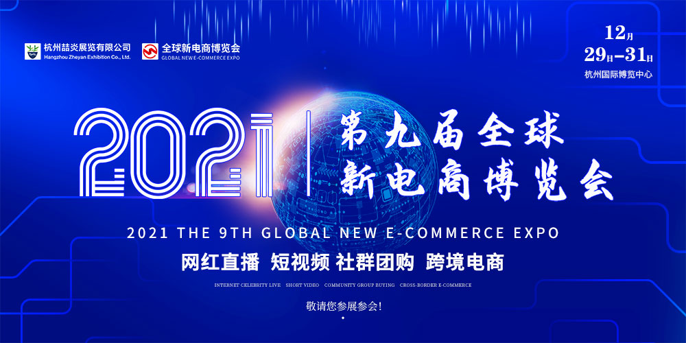 2021第九屆杭州網(wǎng)紅直播電商及短視頻產(chǎn)業(yè)博覽會<br>第九屆杭州社群團購供應鏈博覽會