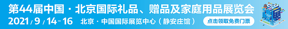 2021第44屆中國(guó)·北京國(guó)際禮品、贈(zèng)品及家庭用品展覽會(huì)