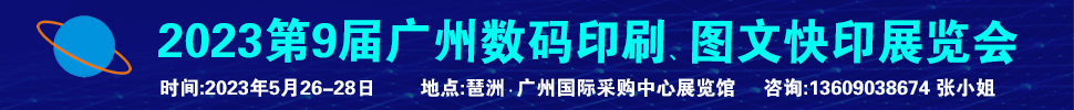 2023第9屆廣州國際數(shù)碼印刷、圖文快印展覽會