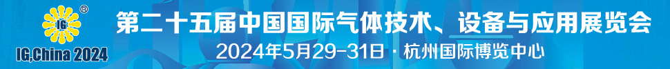 2024第二十五屆中國國際氣體技術(shù)、設(shè)備與應(yīng)用展覽會(huì)