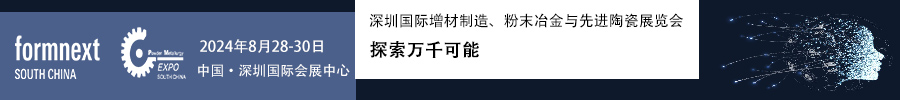 2024Formnext + PM South China –深圳國際增材制造、粉末冶金與先進(jìn)陶瓷展覽會(huì)