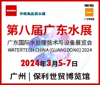 2024第八屆廣東水展(廣東水處理技術(shù)與設(shè)備展覽會(huì))
