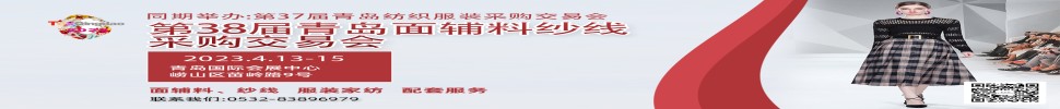 2023第三十八屆青島紡織服裝采購(gòu)交易會(huì)/青島面輔料、紗線采購(gòu)交易會(huì)