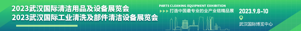 2023武漢國際工業(yè)清洗及部件清潔設(shè)備展覽會(huì)