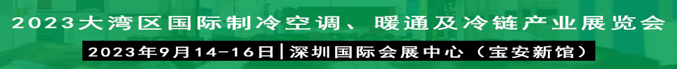 2023大灣區(qū)（深圳）國際制冷、空調(diào)、供暖、通風(fēng)及冷鏈產(chǎn)業(yè)展覽會