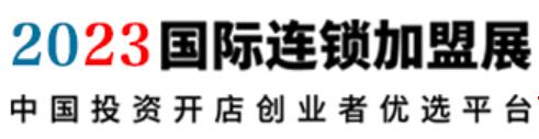 2023第十屆鄭州國(guó)際連鎖加盟展會(huì)