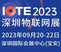 IOTE 2023第二十屆國(guó)際物聯(lián)網(wǎng)展.深圳站