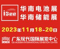 2023第17屆中國國際電池及儲(chǔ)能技術(shù)博覽會(huì)