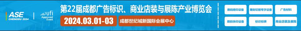 2024第22屆成都廣告標(biāo)識、商業(yè)店裝與展陳產(chǎn)業(yè)博覽會