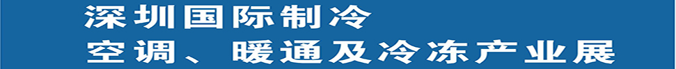 2025深圳國際制冷、空調(diào)、暖通及食品冷凍產(chǎn)業(yè)展覽會